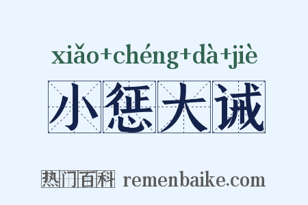 小惩大诫是什么意思的图片